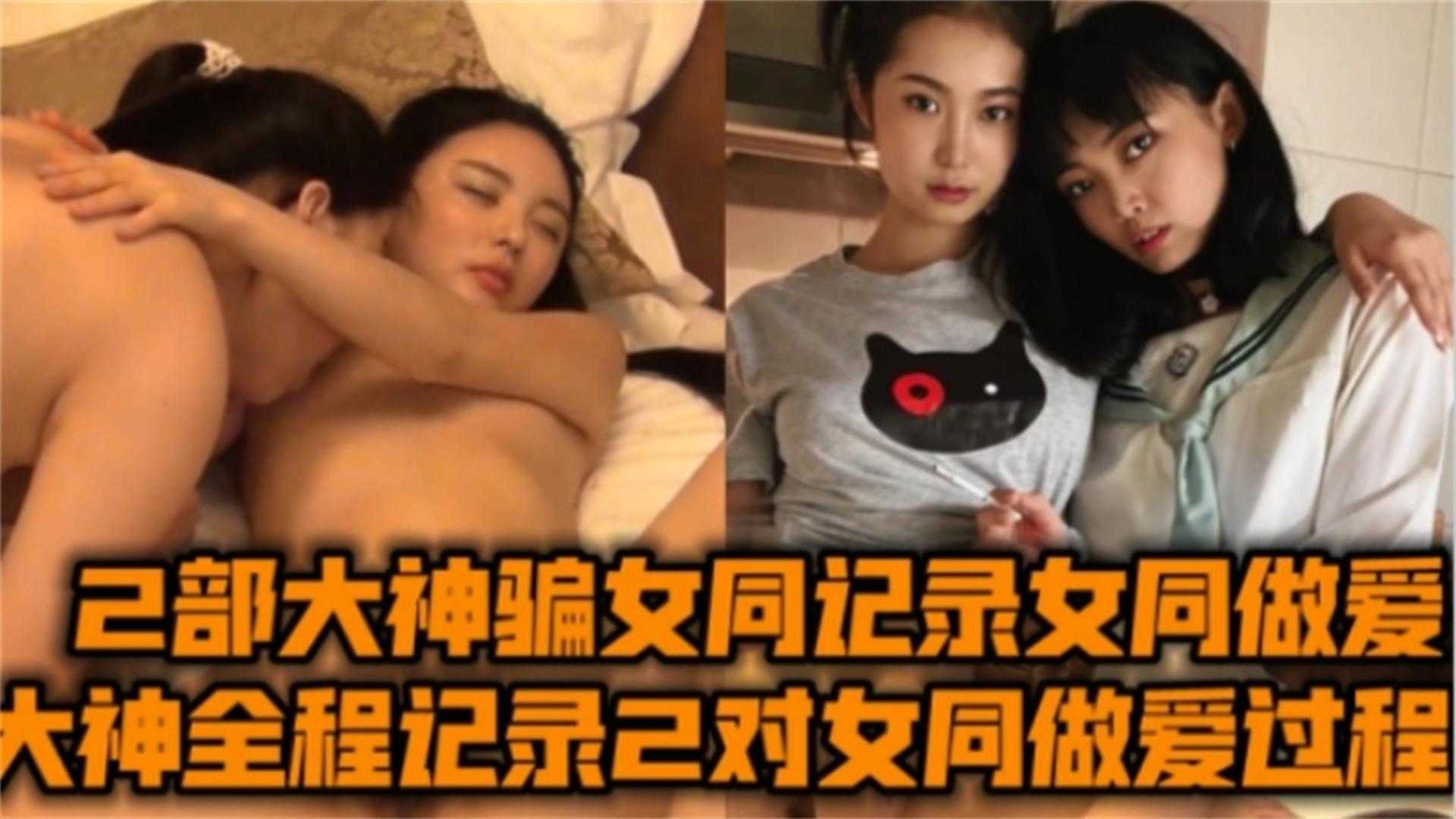 全程记录上海复旦女同做爱合集!原来俩女生做爱能这么刺激这么骚!