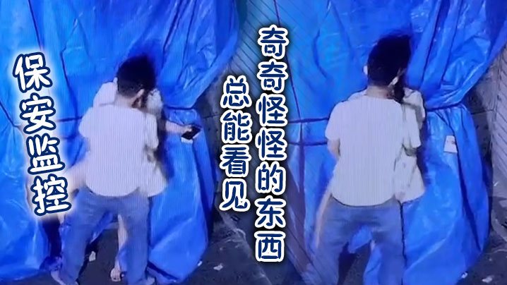保安监控总能看见奇奇怪怪的东西