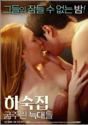 寄宿公寓：饥饿的狼