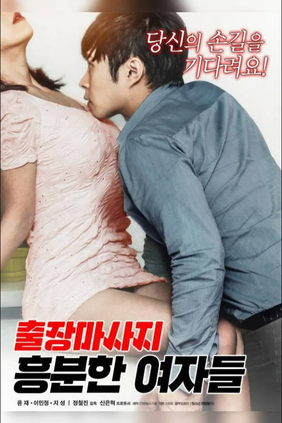 商务按摩:兴奋的女人们