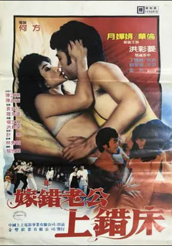 嫁错老公上错床