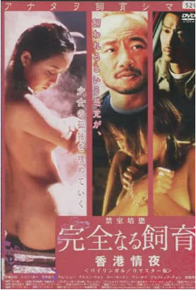 禁室培欲3:香港情夜