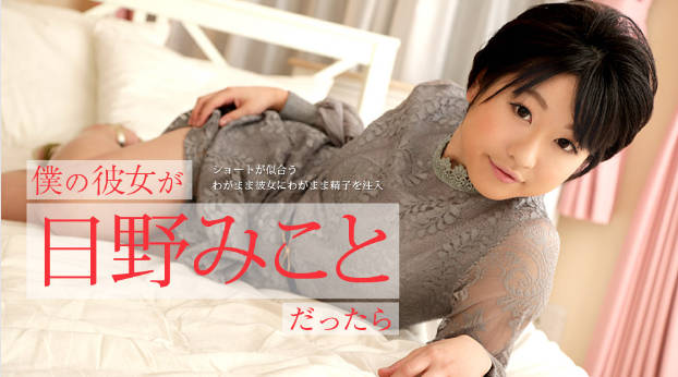 みことだったら .ショートが似合うわがまま彼女