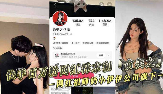 快手百万粉网红林木和俞美之性爱视频泄密目前林木已被全网封杀