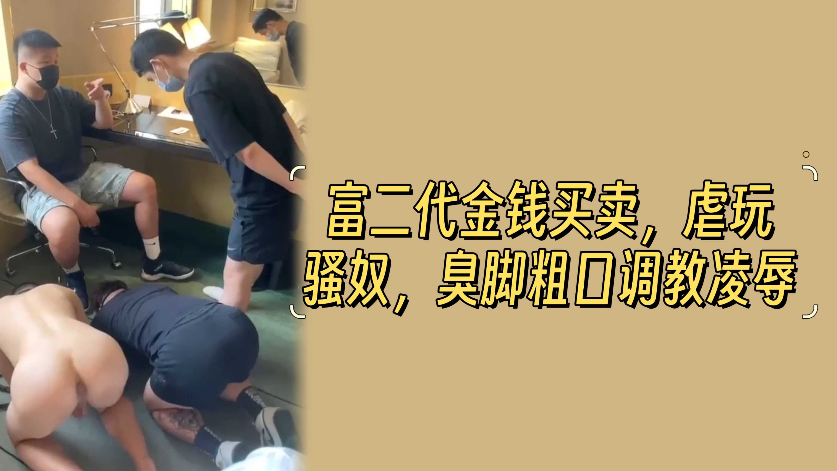 【90分钟精品合集】富二代金钱买卖,虐玩骚奴,臭脚粗口调教凌辱