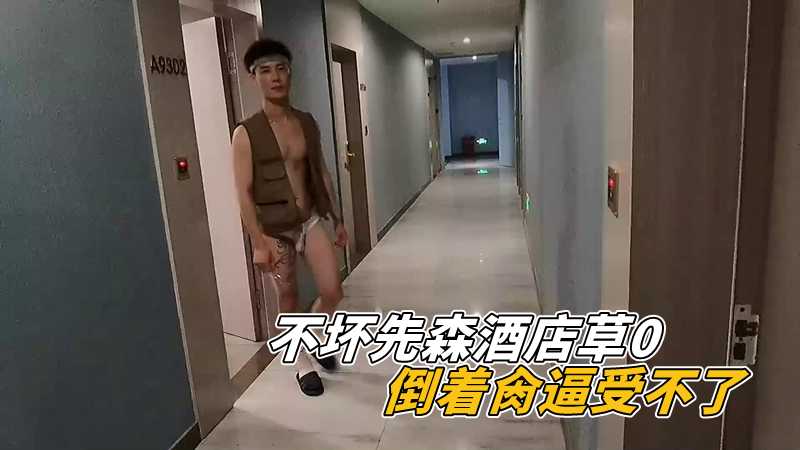 不坏先森酒店草0,倒着肏逼受不了