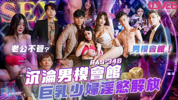 沈娜娜沉沦男模会馆巨乳少妇淫欲解放