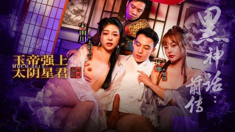 MDCM-0013黑神话前传玉帝强上太阴星君