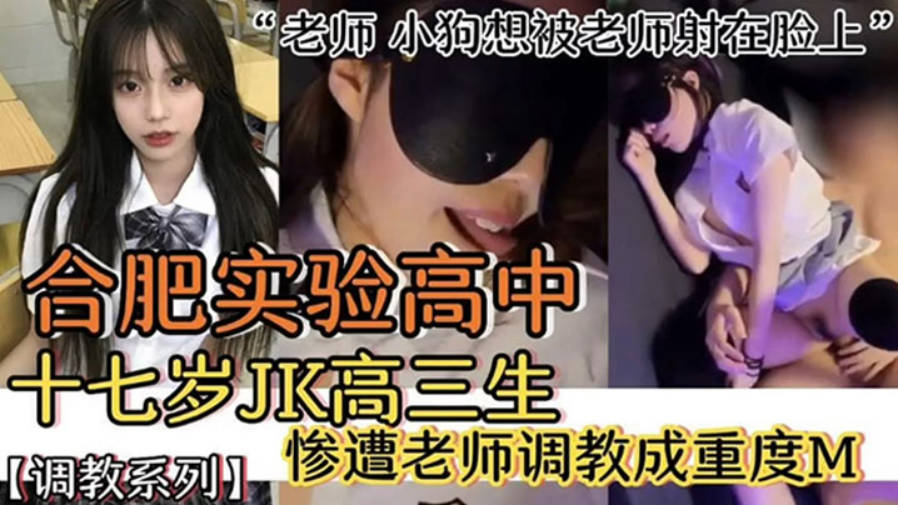 合肥实验高中老师小狗象被老师射在脸上JK高三生惨遭老师调教成重度M