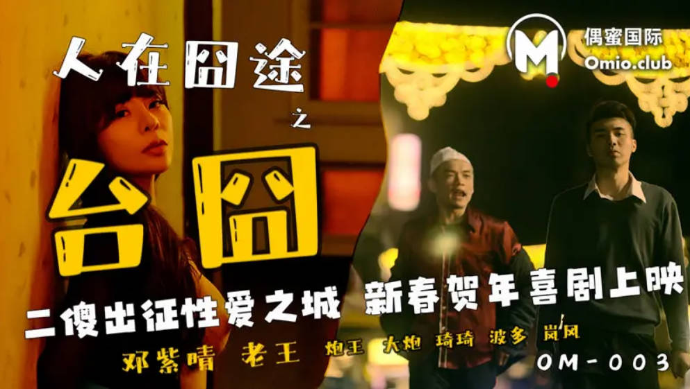 邓紫晴人在囧途之台囧_二傻出征性爱之城