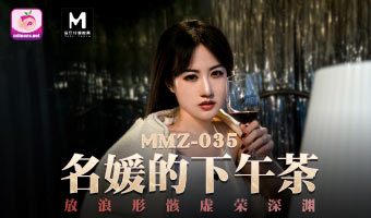 MMZ-035-名媛的下午茶