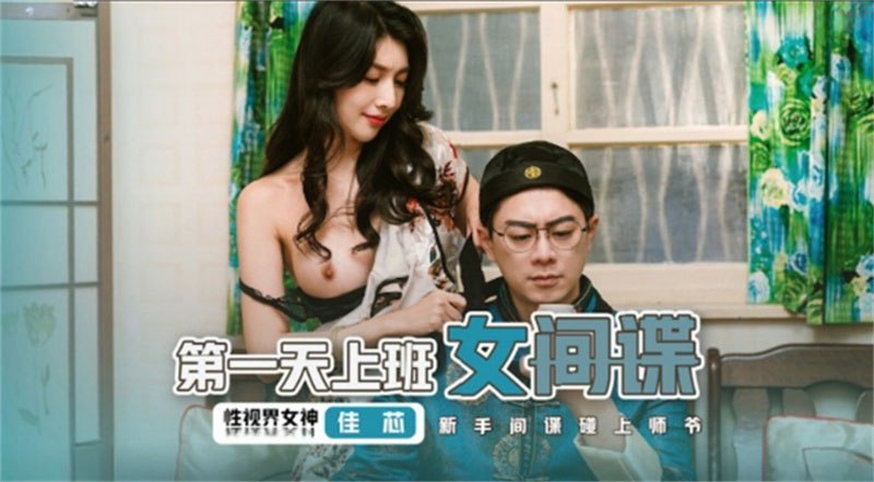 第一天上班的女间谍(1)