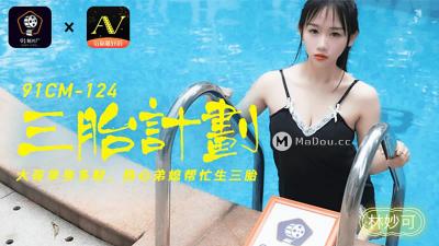 91CM-124 三胎计划,大哥单身多财 热心弟媳帮忙生三胎-林妙可